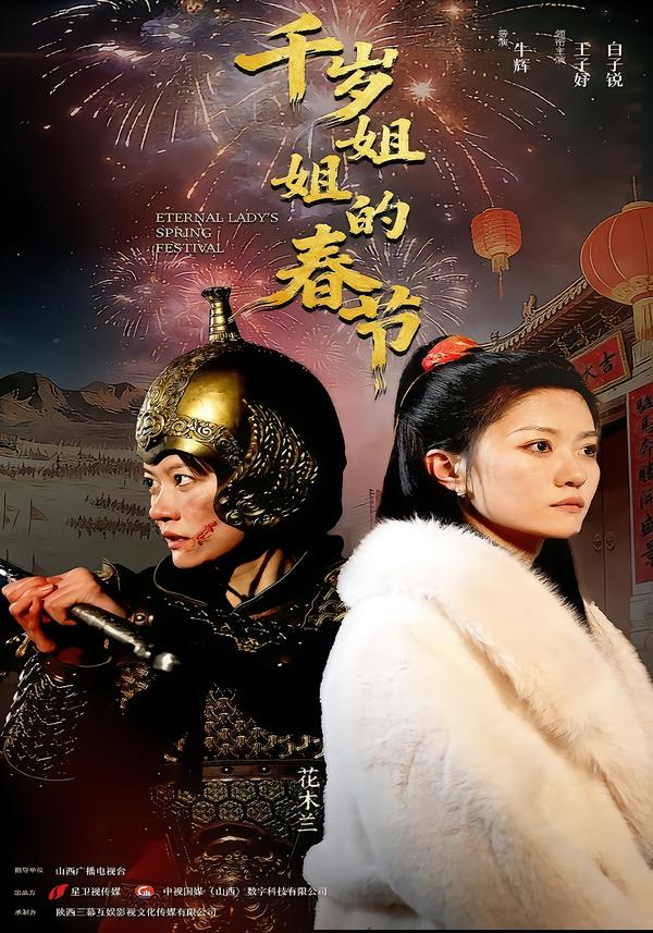 千岁姐姐的春节