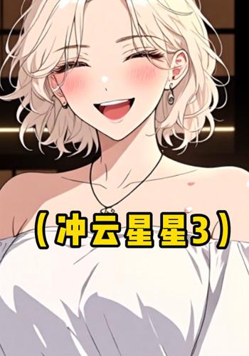 冲云星星3封面图