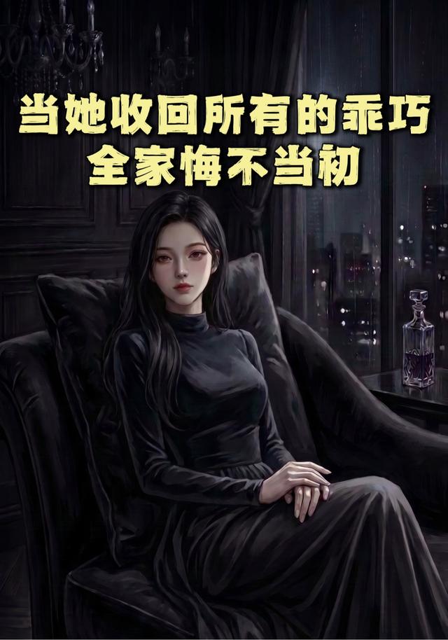 当她收回所有的乖巧，全家悔不当初