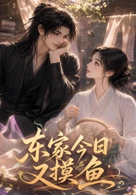 东家今日又摸鱼 cover