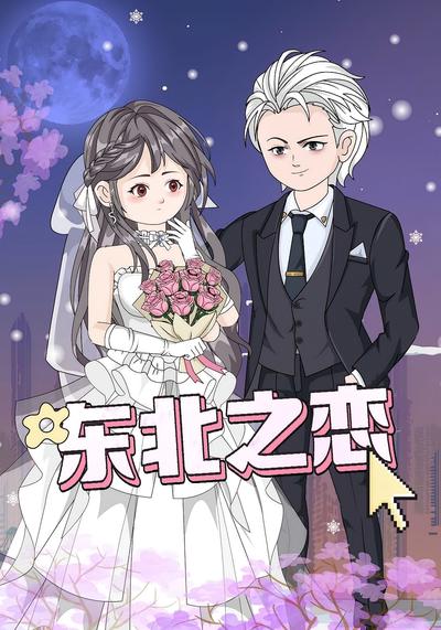 东北之恋