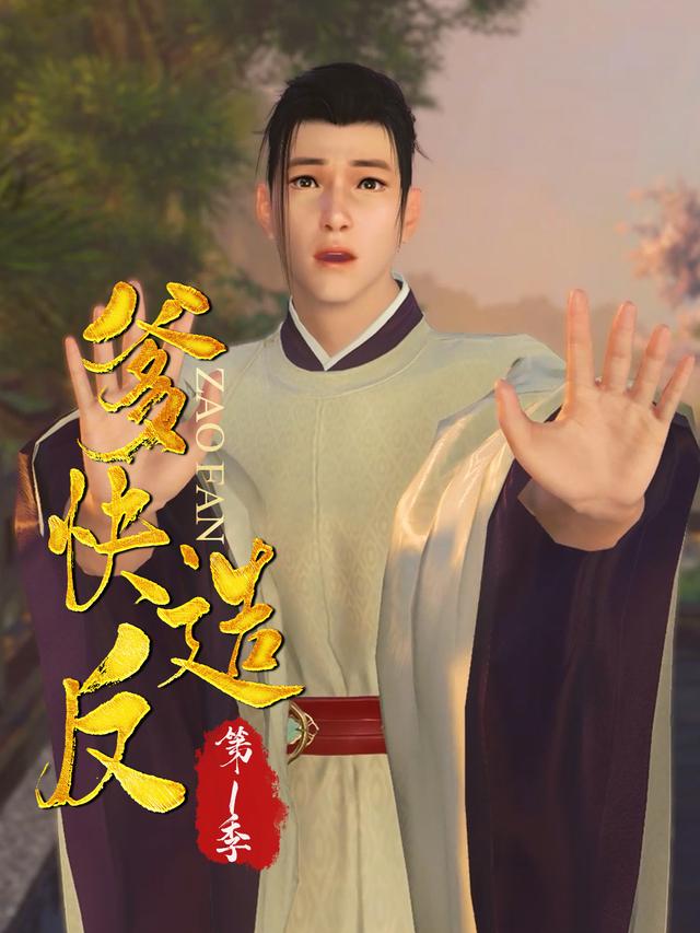 爹，快造反 第一季封面图