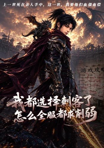 我都选择刺客了怎么全服都求削弱 cover