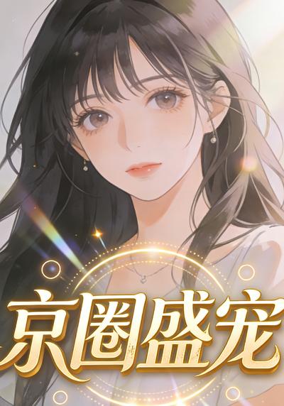 京圈盛宠