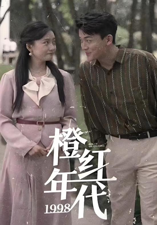 橙红年代1998封面图
