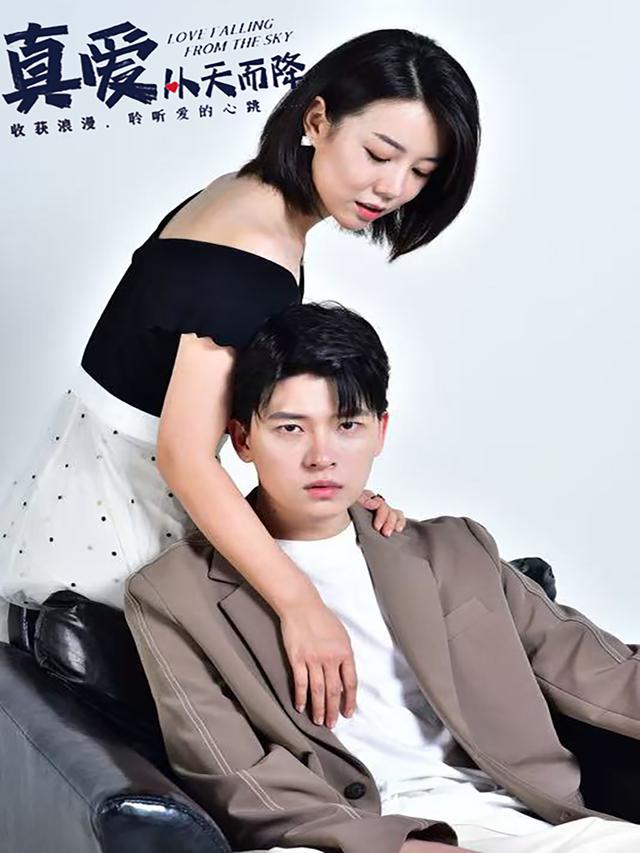 真爱从天而降