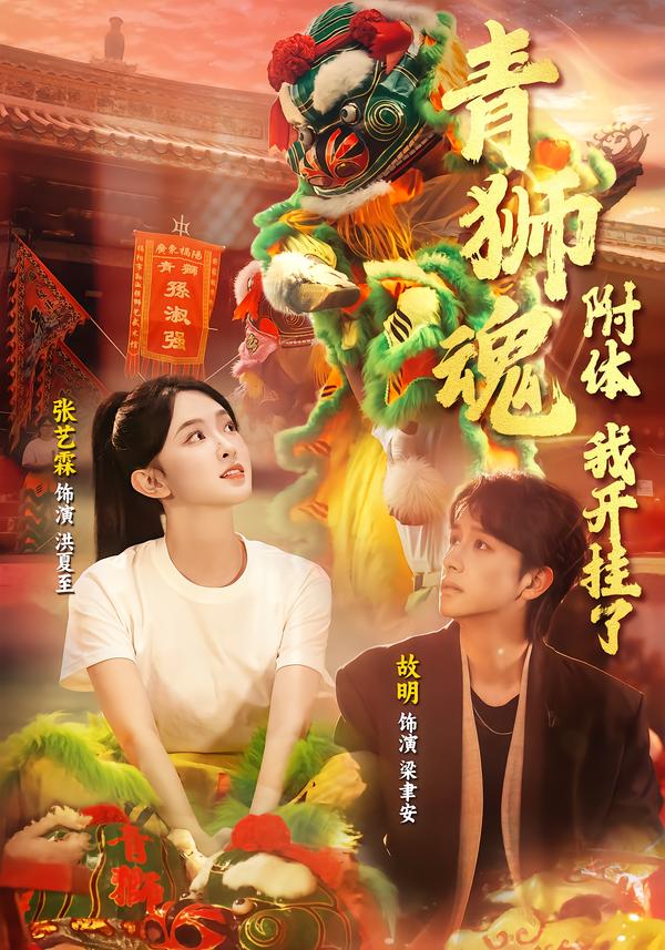 青狮魂附体，我开挂了