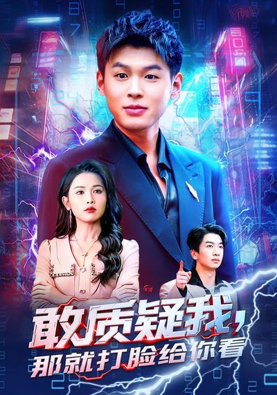 敢质疑我那就打脸给你看