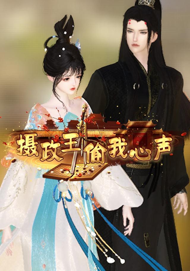 摄政王偷我心声