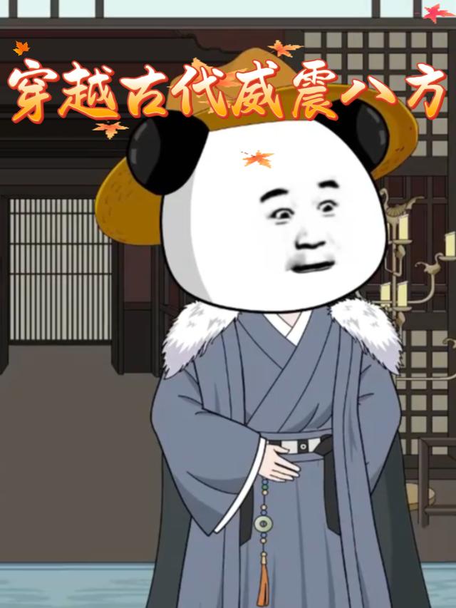 穿越古代威震八方封面图