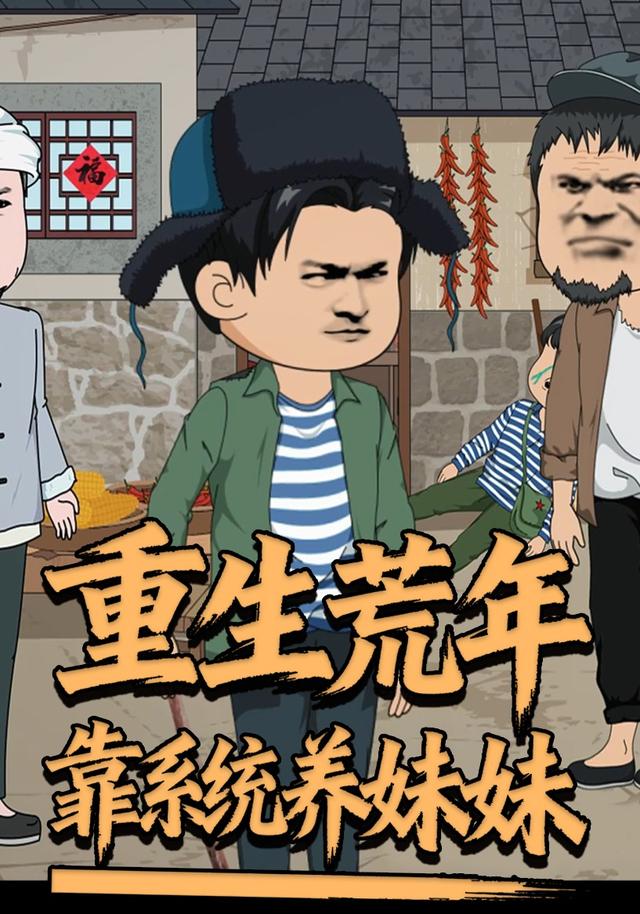 重生荒年靠系统养妹妹