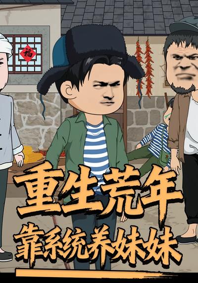 重生荒年靠系统养妹妹