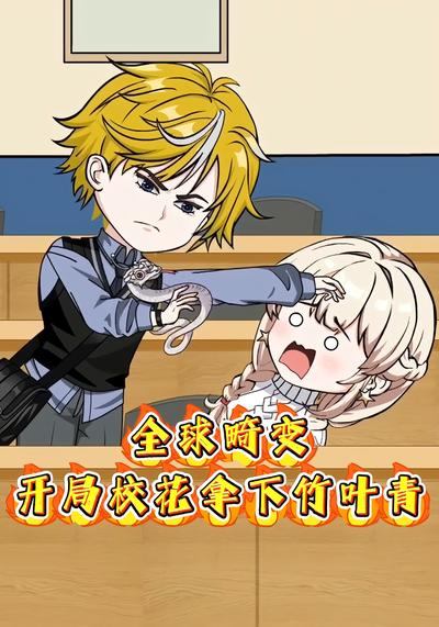 全球畸变：开局校花拿下竹叶青