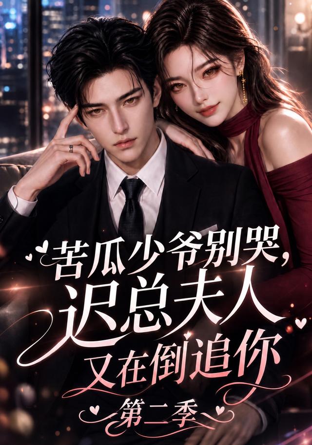 苦瓜少爷别哭，迟总夫人又在倒追你第二季