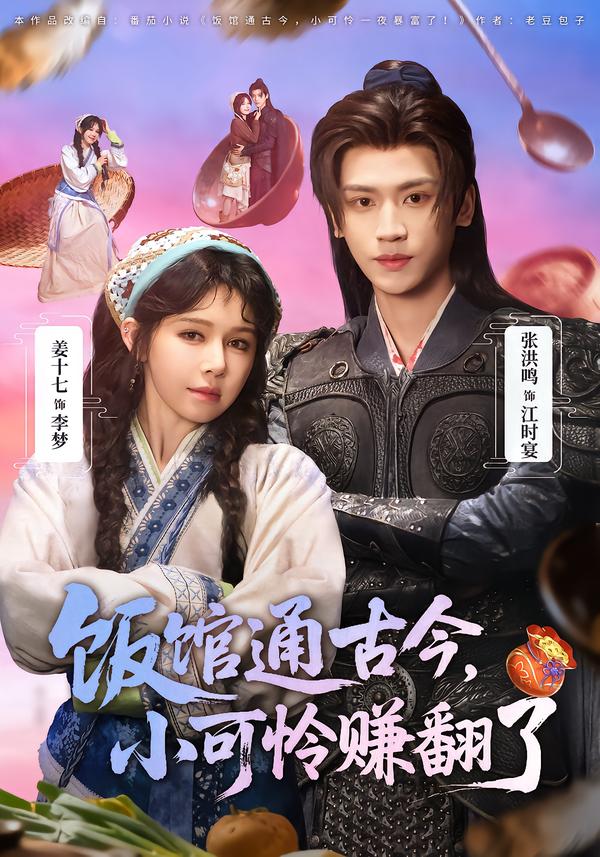 饭馆通古今，小可怜赚翻了