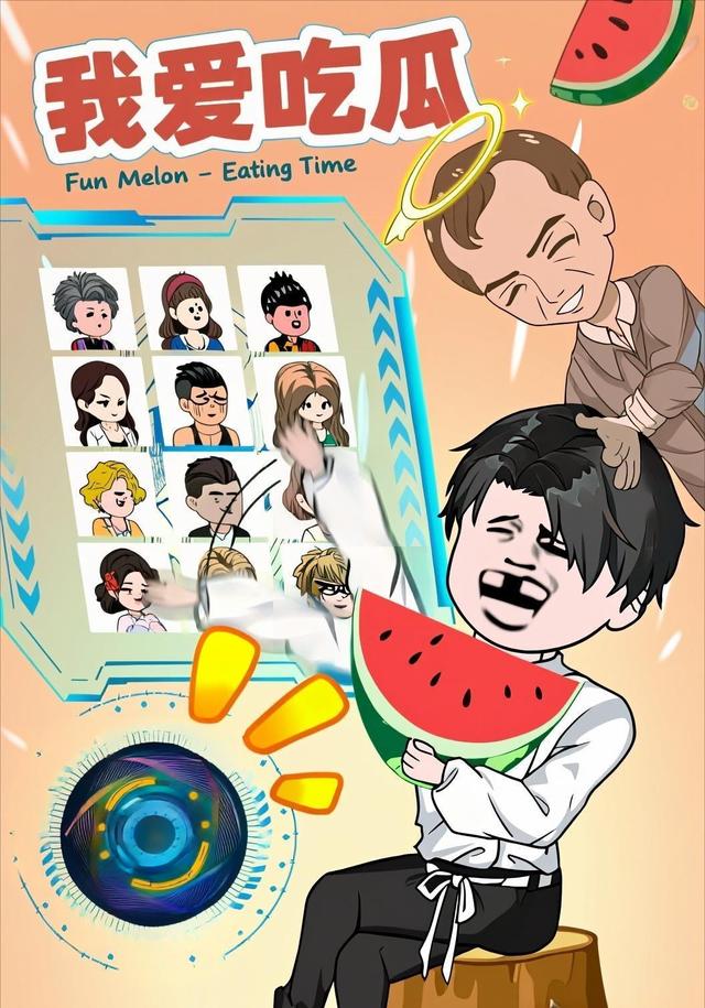 我爱吃瓜封面图