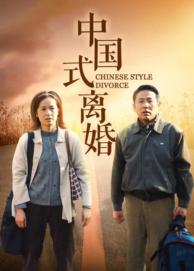 中国式离婚封面图