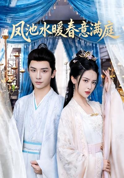 凤池水暖春意满庭封面图