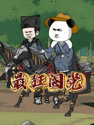 最狂阉党第二季