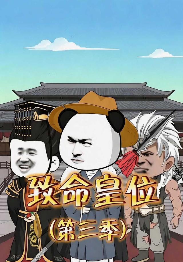 致命皇位（第三季）