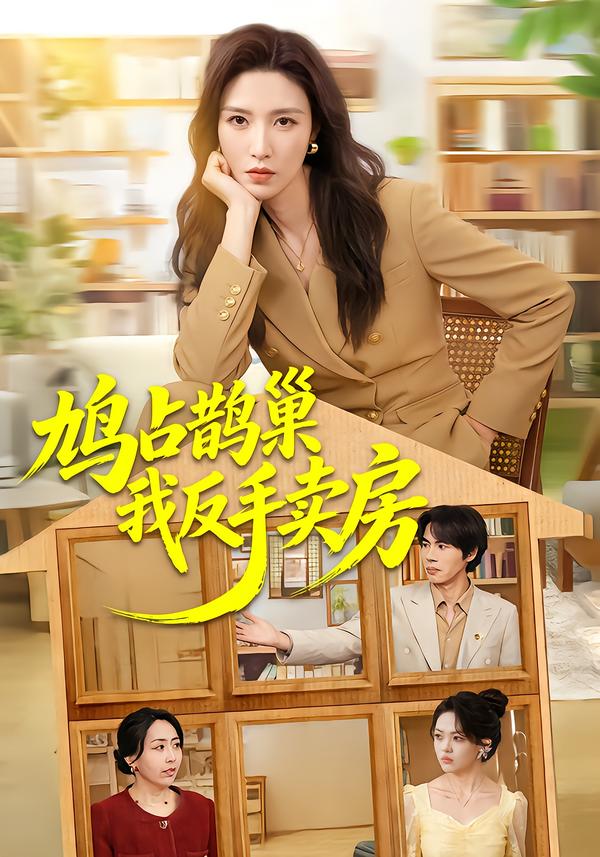 鸠占鹊巢我反手卖房