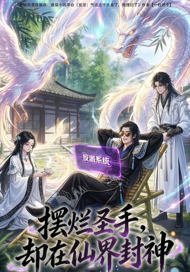 摆烂圣手，却在仙界封神封面图