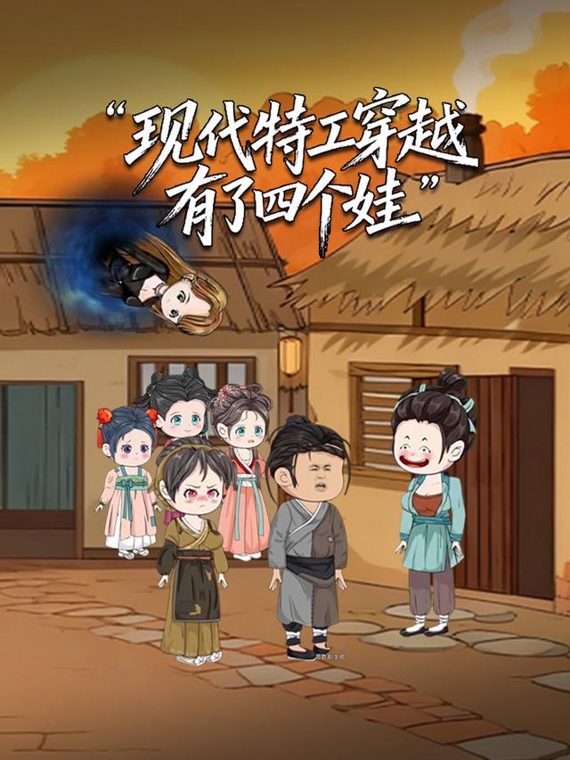 现代特工穿越有了四个娃封面图