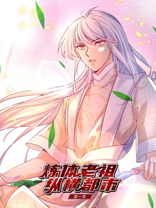 炼体老祖纵横都市 第一季