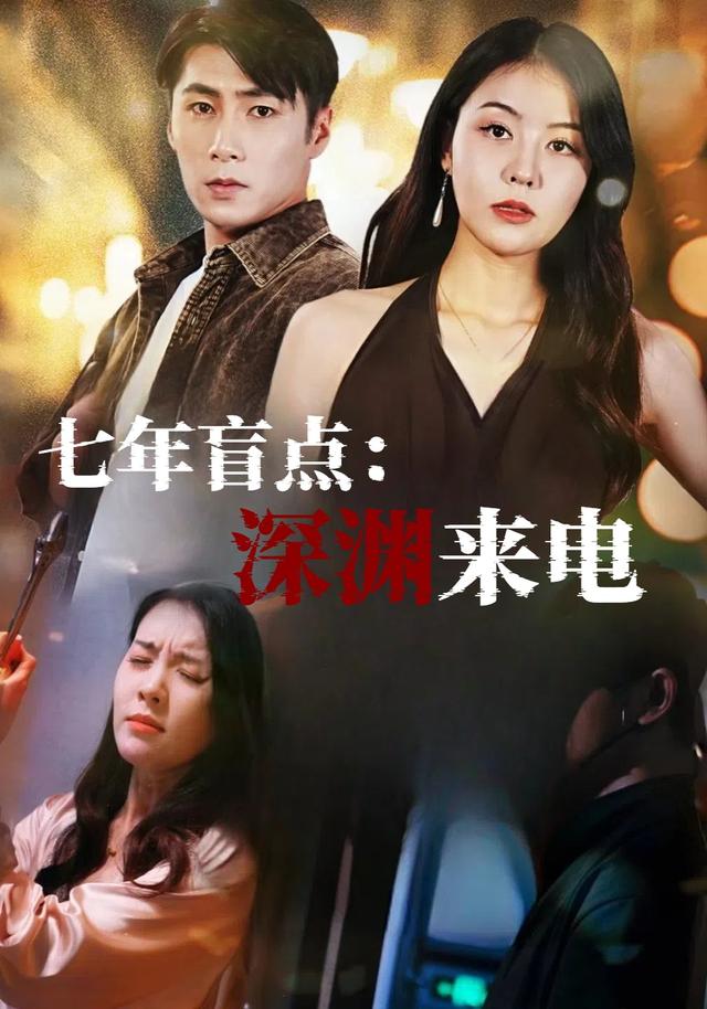 七年盲点：深渊来电封面图