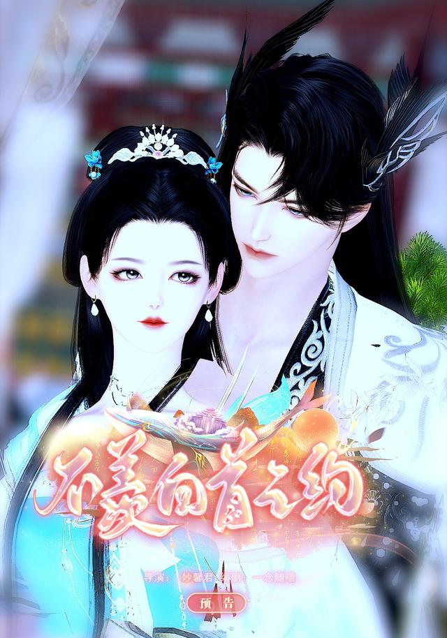 不羡白首之约封面图