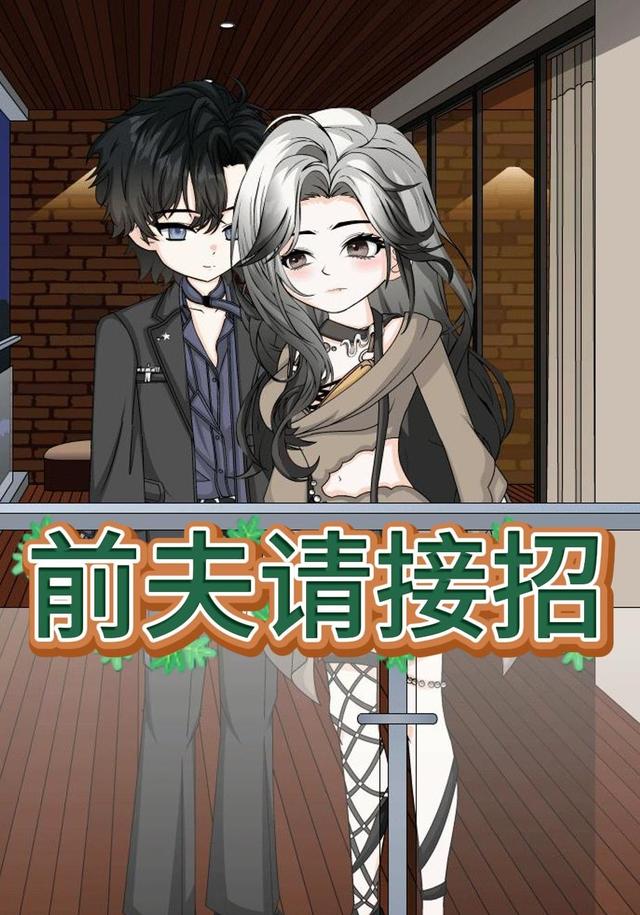 前夫请接招