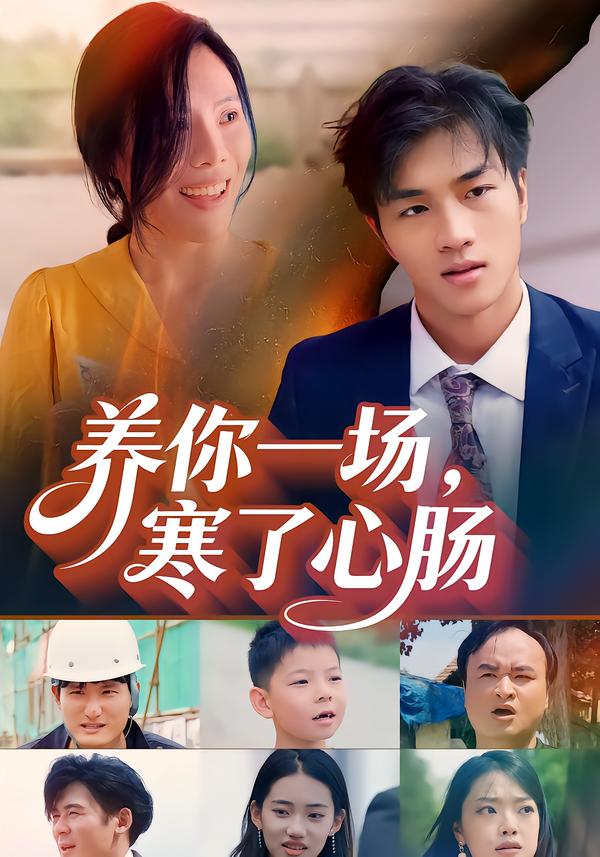 养你一场，寒了心肠