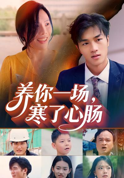 养你一场寒了心肠封面图