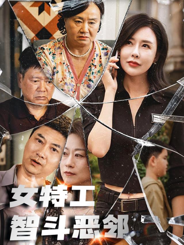 女特工智斗恶邻封面图