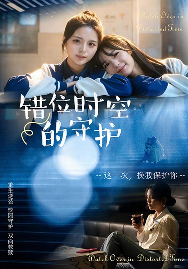 错位时空的守护 cover