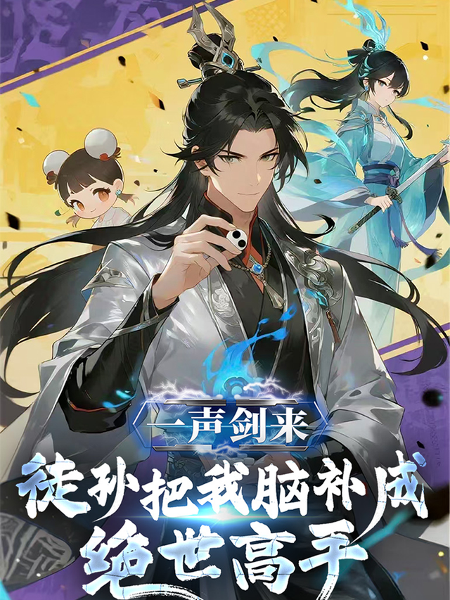 一声剑来，徒孙把我脑补成绝世高手封面图