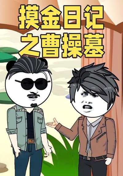 摸金日记之曹操墓封面图