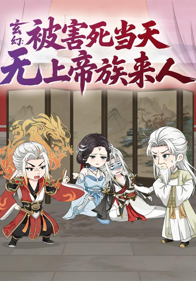 玄幻：被害死当天无上帝族来人封面图