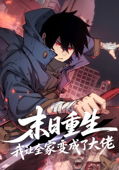 末日重生我让全家变成了大佬封面图