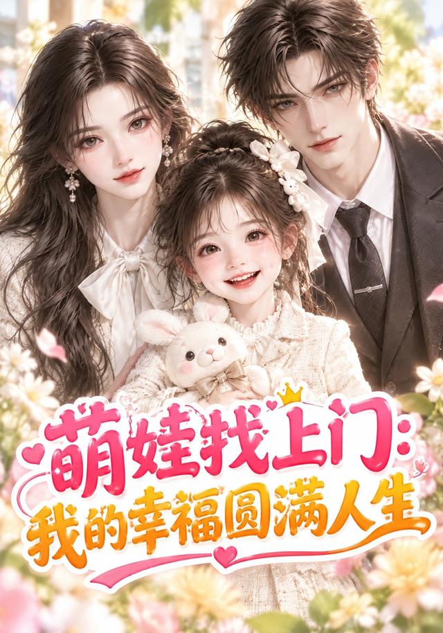 萌娃找上门，我的幸福圆满人生