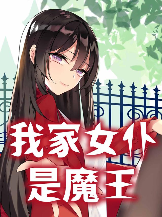 我家女仆是魔王