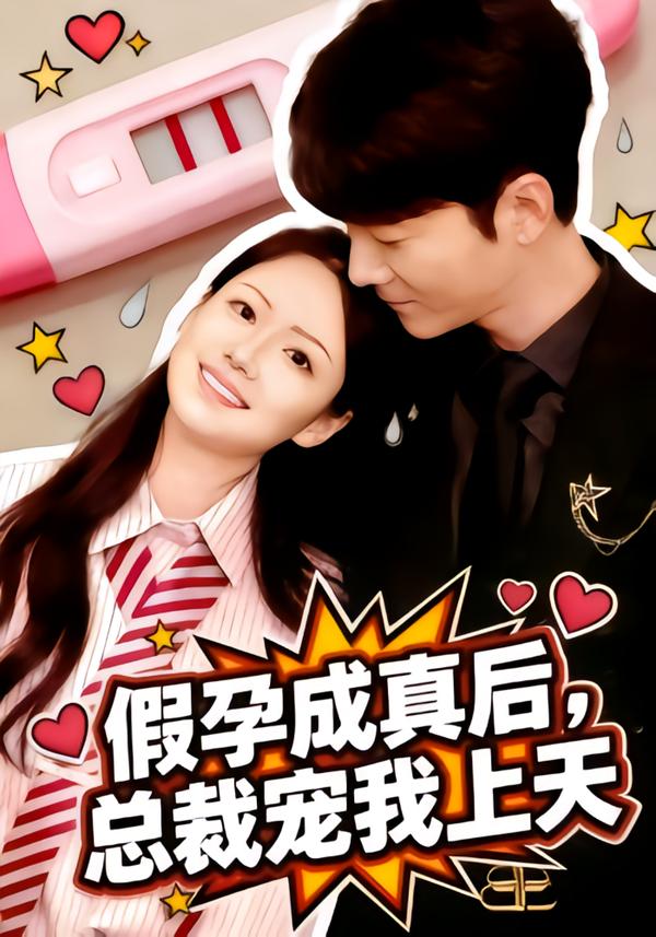 假孕成真后，总裁宠我上天