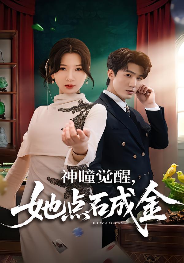 神瞳觉醒，她点石成金