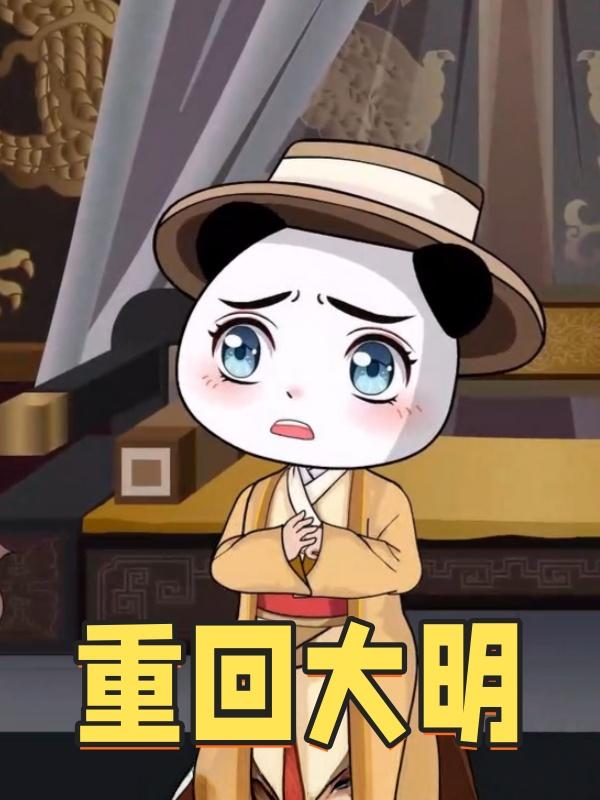 重回大明