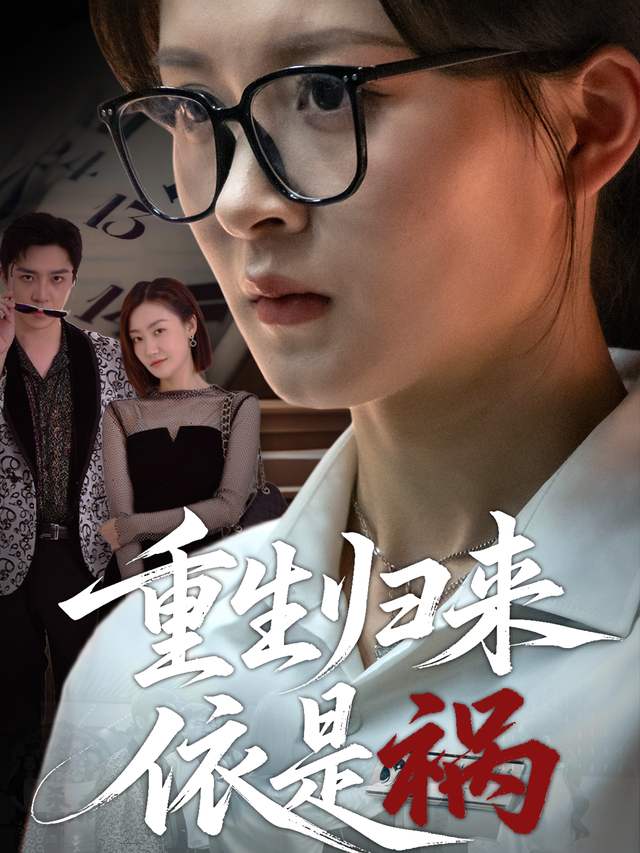 重生归来依是祸封面图