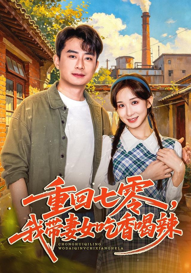 重回七零，我带妻女吃香喝辣