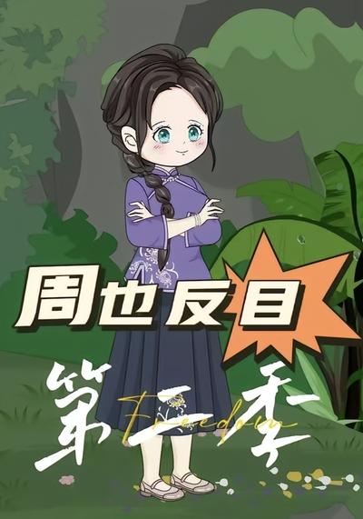 周也反目第二季