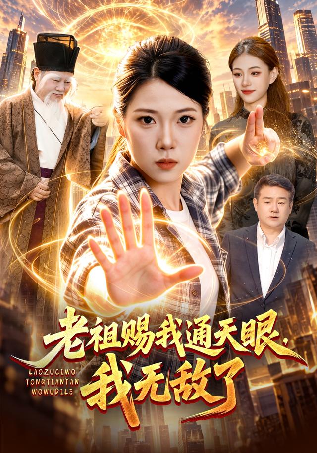 老祖赐我通天眼，我无敌了