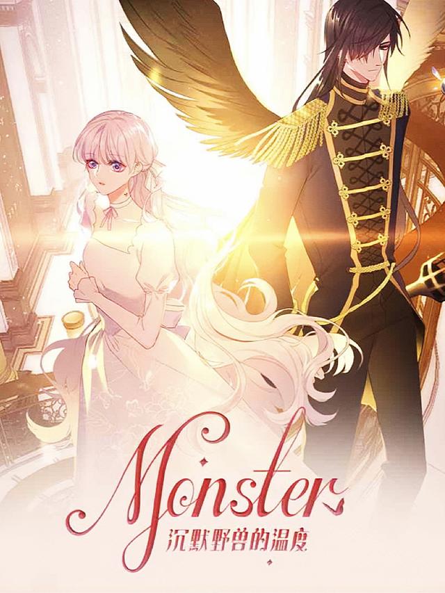 MONSTER沉默野兽的温度