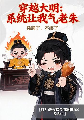 穿越大明：系统让我气老朱 cover